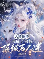 入梦撩拨,我成了兽校顶级万人迷