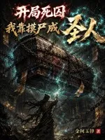 开局死囚,我靠摸尸成圣人