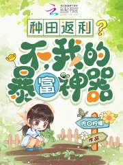 种田返利？不，我的暴富神器