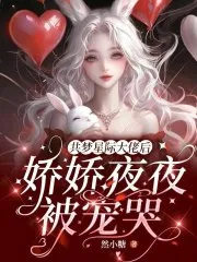 共梦星际大佬后，娇娇夜夜被宠哭