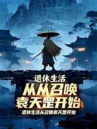 退休生活从召唤袁天罡开始