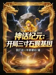 神话纪元：开局三寸石猴基因