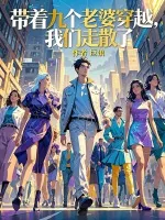 带着九个老婆穿越，我们走散了
