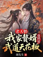 老天奶，我家赘婿竟然是武道天花板