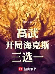 高武：开局海克斯三选一