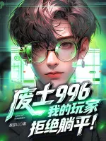 废土996：我的玩家拒绝躺平！