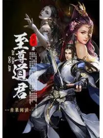 至尊道君