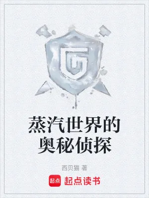 蒸汽世界的奥秘侦探