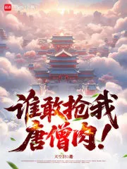 谁敢抢我唐僧肉！
