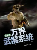 战神之万界武器系统