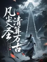 凡尘入圣,清算万古!