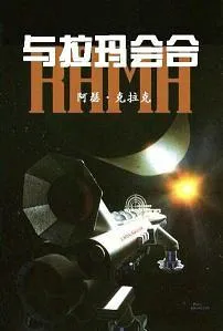 与拉玛相会