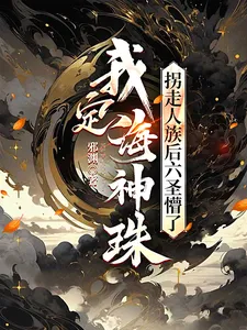 我定海神珠，拐走人族后六圣懵了