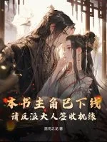 本书主角已下线,请反派大人签收机缘
