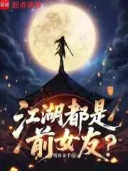 江湖都是前女友？