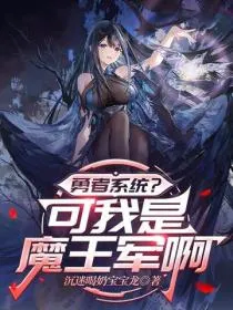勇者系统?可我是魔王军啊