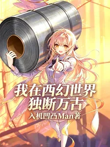我在西幻世界独断万古