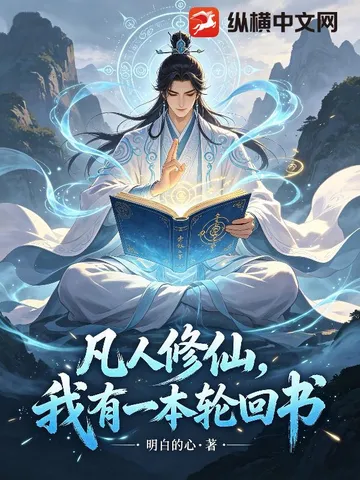 凡人修仙，我有一本轮回书