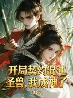 开局契约混沌圣兽，我成神了
