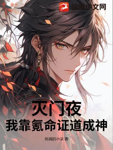 灭门夜，我靠氪命证道成神！