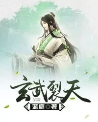 玄武裂天