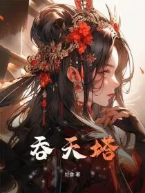 吞天塔
