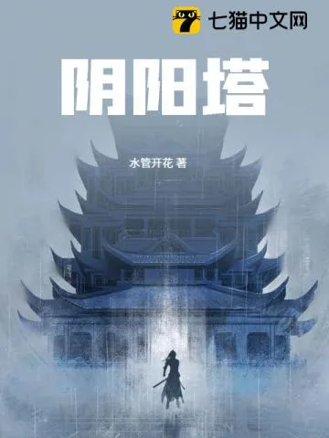 阴阳塔