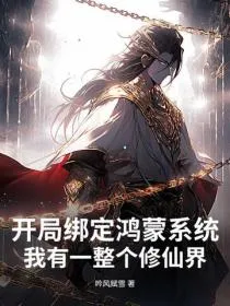 开局绑定鸿蒙系统,我有一整个修仙界!