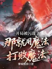 开局被污蔑?那就用魔法打败魔法