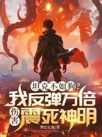 坦克不如狗?我反弹万倍伤害震死神明