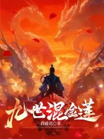 九世混金莲