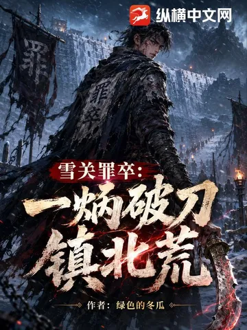 雪关罪卒：一柄破刀镇北荒