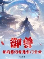 御兽：我的契约兽是宗门圣女