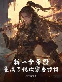我一个杂役，竟成了悦欢宗香饽饽？