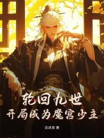 轮回九世，开局成为魔宫少主！