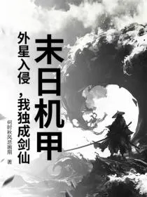 末日机甲：外星入侵，我独成剑仙！