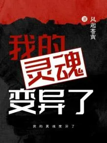 我的灵魂变异了