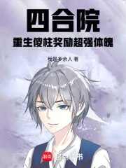 四合院：重生傻柱奖励超强体魄