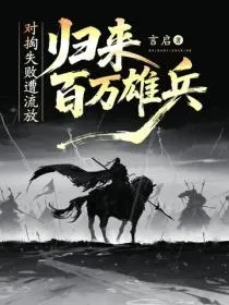 对掏失败遭流放，归来百万雄兵