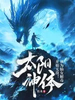 太阳神体：从为仙女解毒开始无敌！