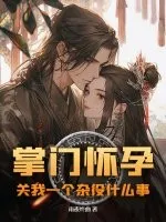 掌门怀孕，关我一个杂役什么事
