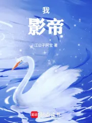 我，影帝！