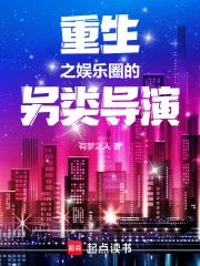 重生之娱乐圈的另类导演