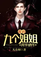 我的九个姐姐风华绝代