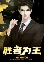 胜者为王