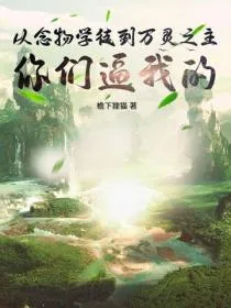 从念物学徒到万灵之主，你们逼我的！