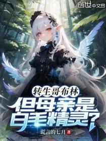 转生哥布林，但母亲是白毛精灵？