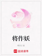 将作妖