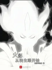 火影从转生眼开始