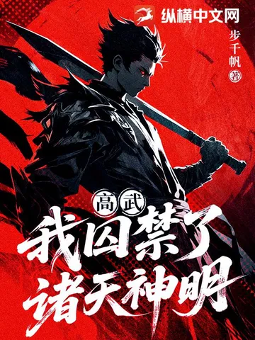 高武：我囚禁了诸天神明